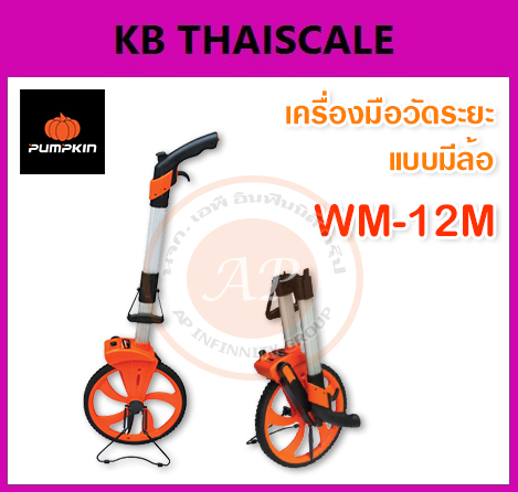 เครื่องมือวัดระยะ ล้อวัดระยะทาง ล้อวัดระยะทาง สามารถแสดงผลการวัดระยะทางได้ 9999.9 เมตร ยี่ห้อ PUMPKIN รุ่น WM-12M