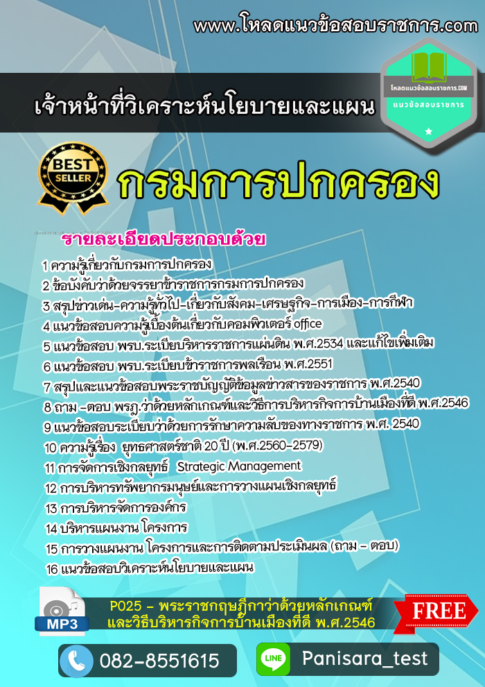 แนวข้อสอบ เจ้าหน้าที่วิเคราะห์นโยบายและแผน กรมการปกครอง [ใหม่]