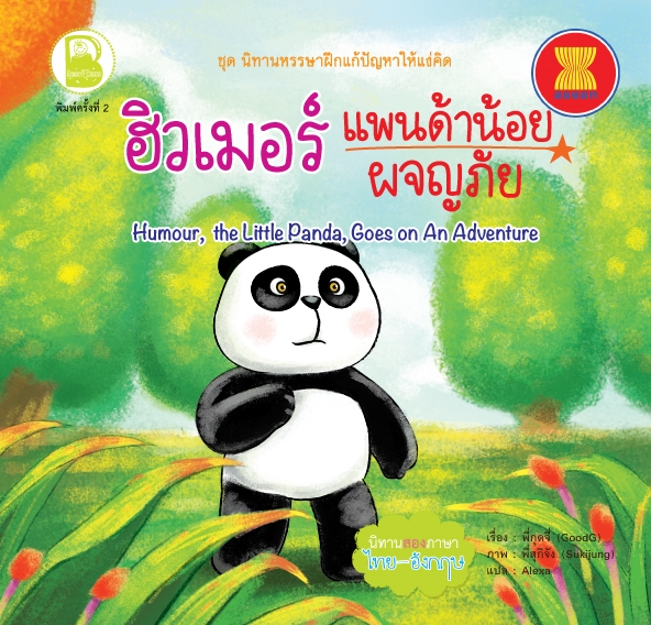 ฮิวเมอร์ แพนด้าน้อยผจญภัย