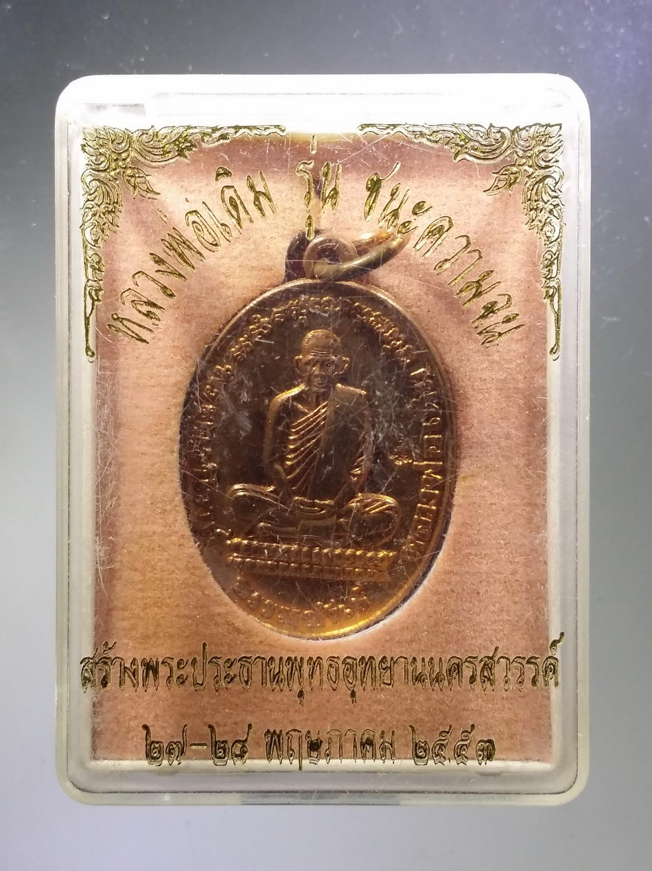 รหัสสินค้า พระมีกล่อง 3762 เหรียญหลวงพ่อเดิม วัดหนองโพ รุ่นชนะความจน ที่ระลึกสร้างพระประธานพุทธอุทยานนครสวรรค์ สร้างปี 2553 ตอกโค๊ต