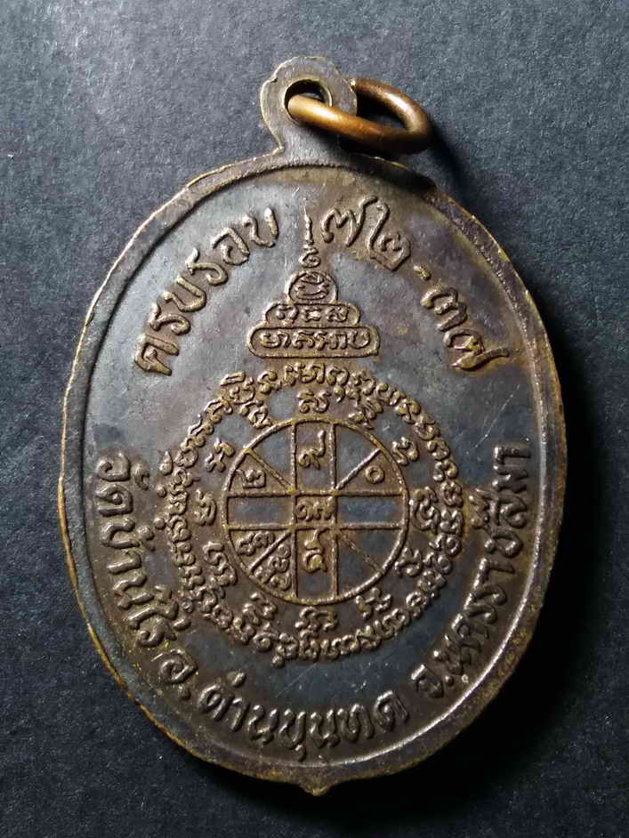 รหัสสินค้า เหรียญคณาจารย์ 035 เหรียญหลวงพ่อคูณ วัดบ้านไร่ พิมพ์นั่งนับแบงค์ ที่ระลึกครบรอบ 72 ปี สร้างปี 2537