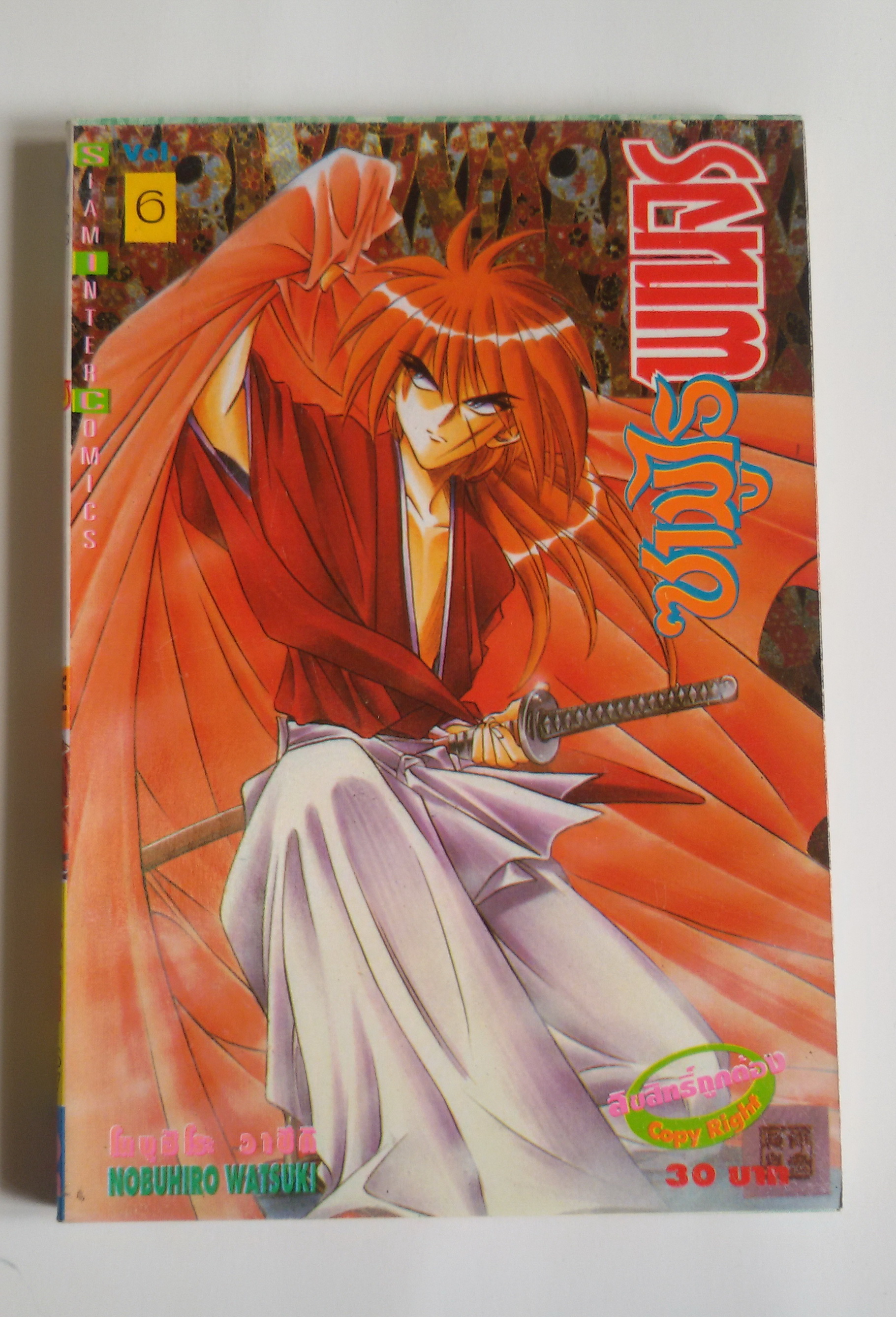 ซามูไรพเนจร เล่ม 6