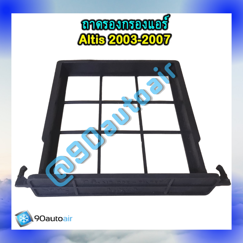 ฝาปิดกรองแอร์ โตโยต้าอัลติส 2003-2007 ของเทียบ (ฝาปิดกรองแอร์ Toyota Altis 2003-2007)