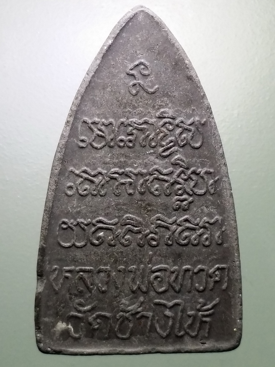 รหัสสินค้า หลวงปู่ทวด วัดต่างๆ 467 หลวงปู่ทวด เนื้อผงใบลาน วัดช้างให้ จังหวัดปัตตานี ไม่ทราบปีที่สร้าง