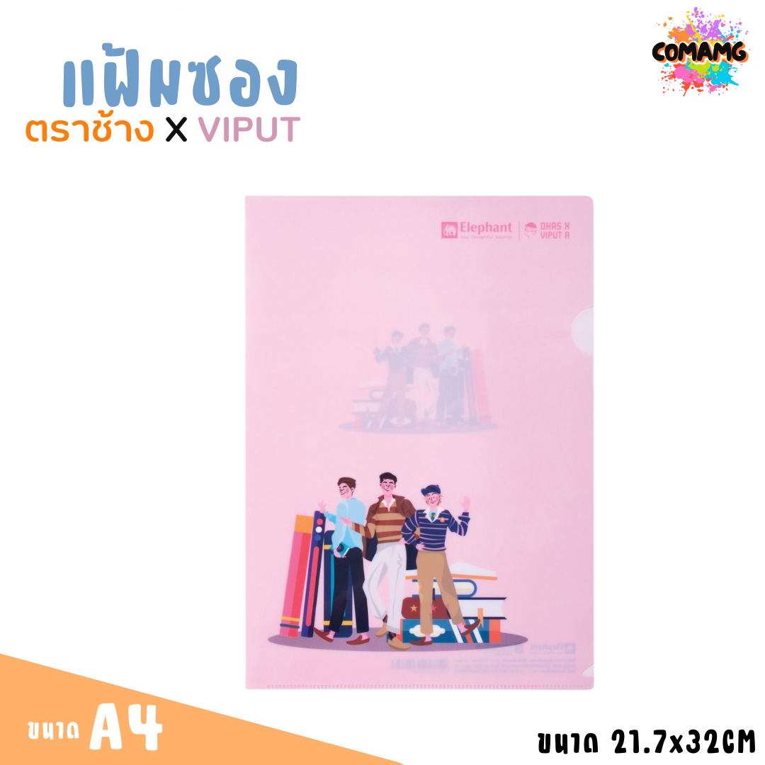 แฟ้มซอง พลาสติก ตราช้าง X VIPUT ขนาด A4 มี 2 ลาย 4 สี พร้อมส่งค่ะ