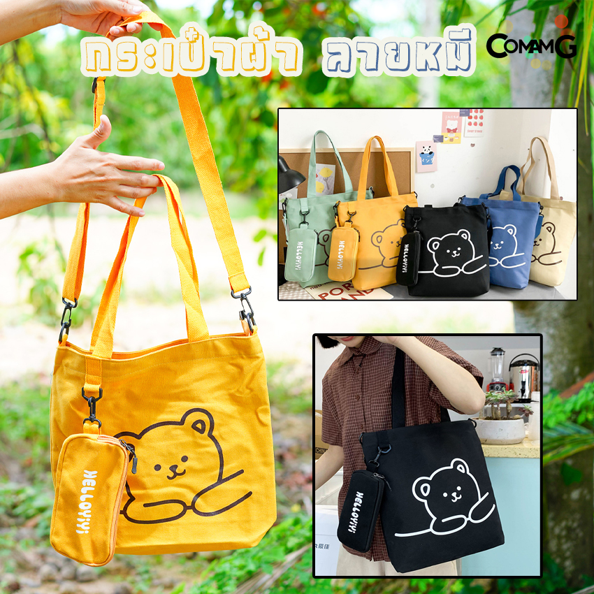 กระเป๋าผ้าลายหมี เนื้อผ้าแคนวาสมีซิป 1 เซ็ตได้2ใบ พร้อมส่งในไทยค่ะ