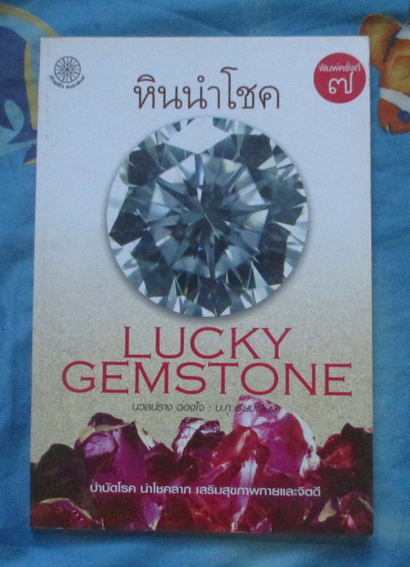 หนังสือ หินนำโชค