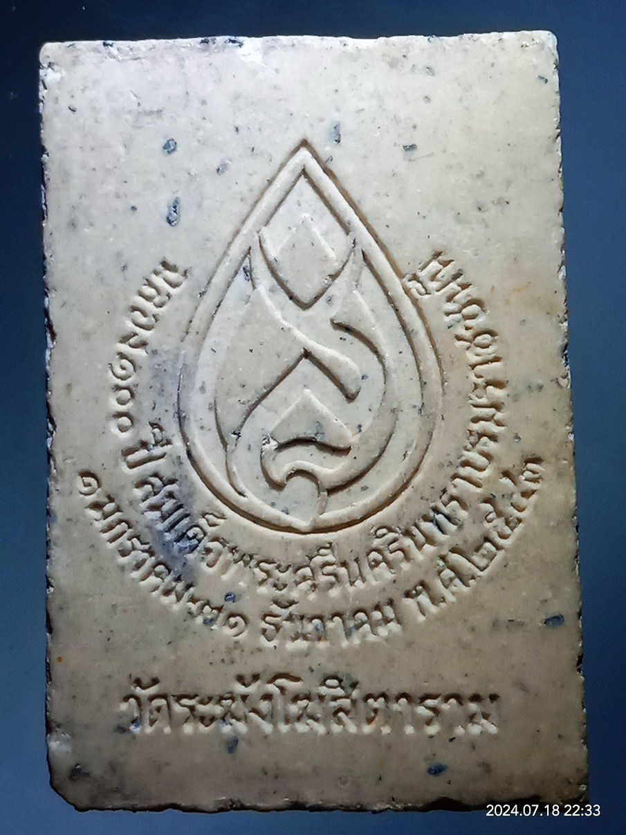 รหัสสินค้า พระสมเด็จ วัดต่างๆ 1229 พระสมเด็จ วัดระฆัง หลังดอกบัว ฉลอง 100 ปี สมเด็จพระศรีนครินทราบรมราชชนนี จัดสร้างปี 2543