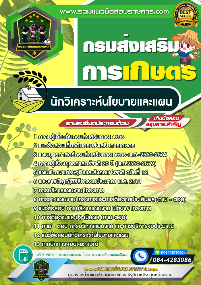 แนวข้อสอบนักวิเคราะห์นโยบายและแผน กรมส่งเสริมการเกษตร