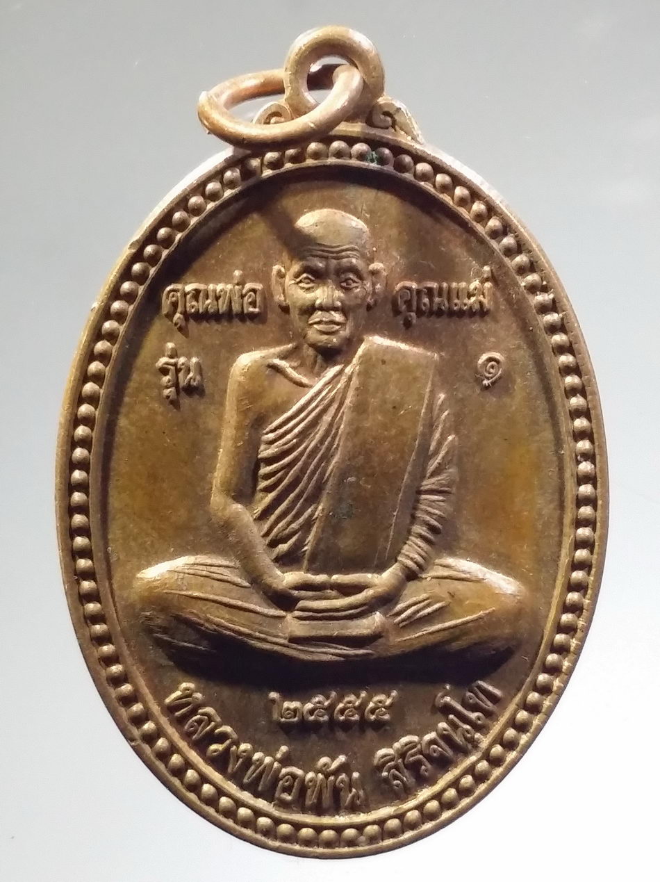 Antig FB 11885 เหรียญหลวงพ่อพัน สิริจันโท วัดเขานดาวเรืองบน