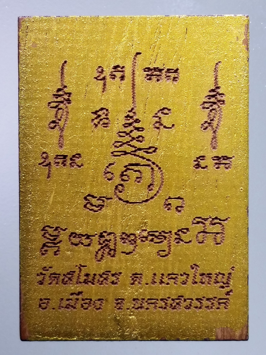 รหัสสินค้า เครื่องราง ล็อตเก็ต ภาพถ่าย 107 ภาพไม้เลเซอร์ทาทองบรอนซ์ พระครูนิยุตธรรมกิจ สังวาลย์ วัดสโมสร ตำบลแควใหญ่ อำเภอเมือง จังหวัดนครสวรรค์