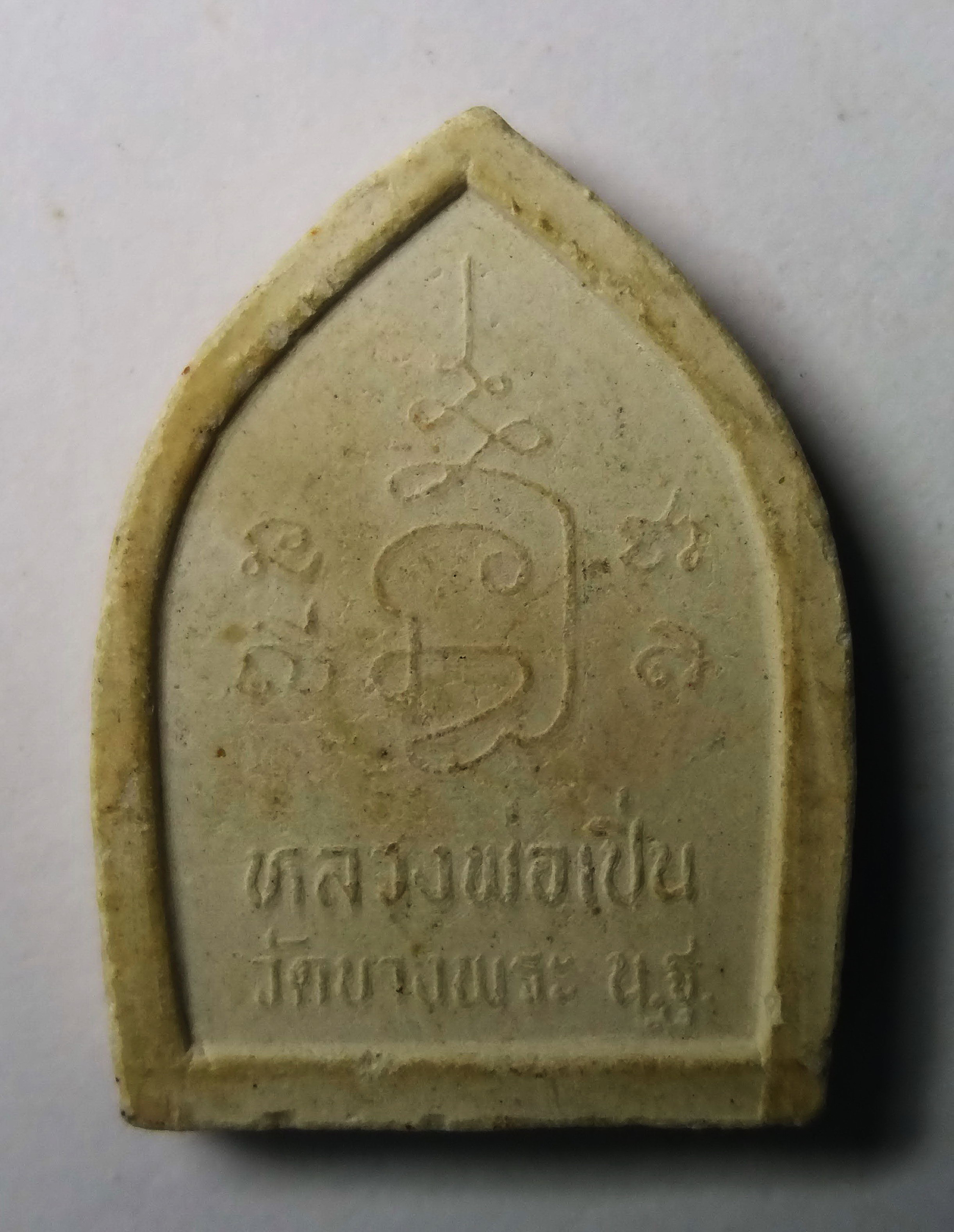 รหัสสินค้า พระเนื้อดิน เนื้อผง เนื้อว่าน 154 พระผงรูปเหมือน หลวงพ่อเปิ่น วัดบางพระ จังหวัดนครปฐม