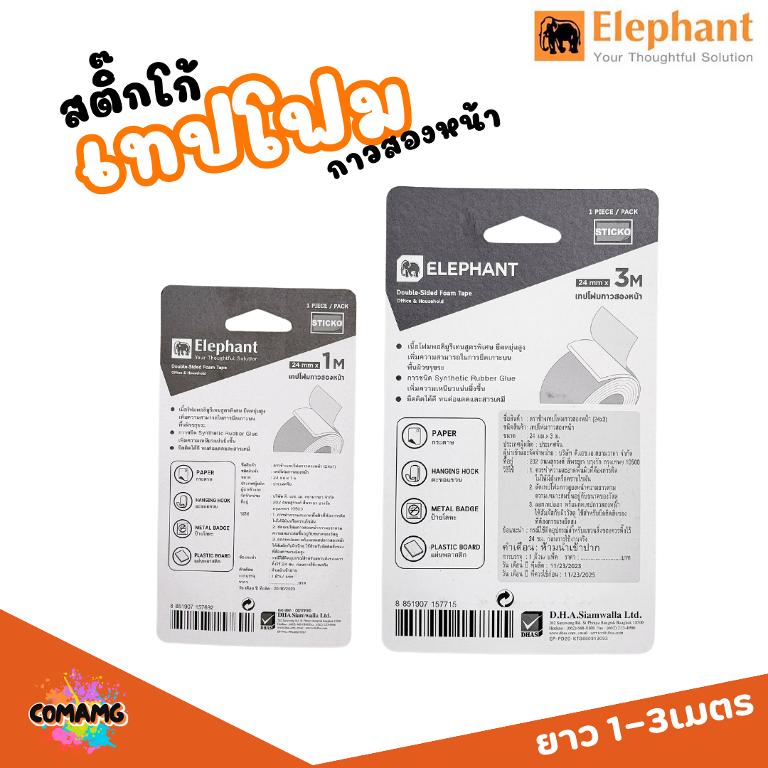 เทปกาว2หน้า โฟมสองหน้า ตราช้าง Elephant ความหนา 24มม พร้อมกาวสูตรใหม่แบบ Synthetic Rubber Glue พร้อมส่ง
