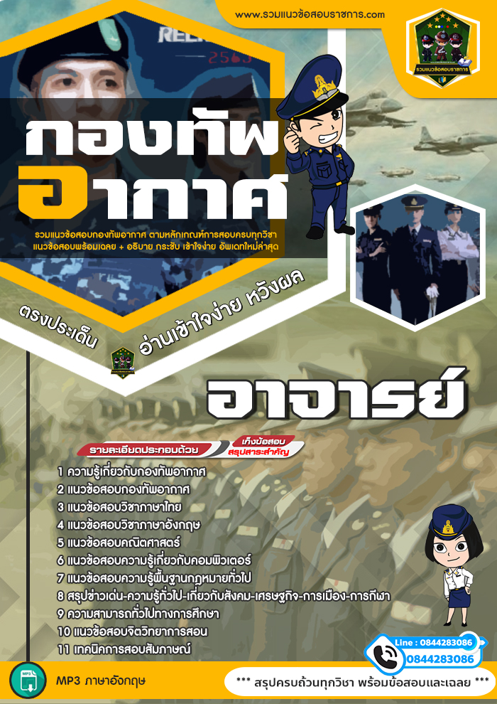 แนวข้อสอบอาจารย์ กองทัพอากาศ