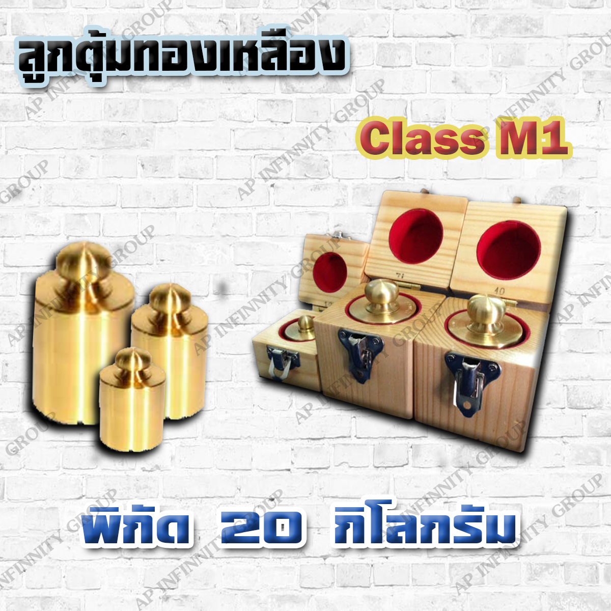 ตุ้มน้ำหนักทองเหลืองมาตรฐาน 20kg สำหรับสอบเทียบเครื่องชั่งน้ำหนักดิจิตอลทุกชนิด สอบเทียบน้ำหนักชั่งไม่เกิน 20kg