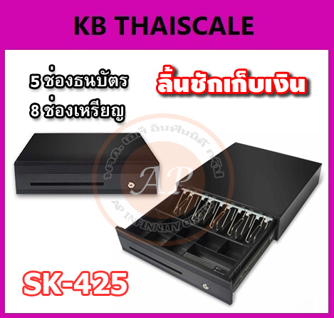 ลิ้นชักเก็บเงิน ลิ้นชักเก็บเงินสด 5ช่องธนบัตร 8ช่องเหรียญ ลิ้นชักเงินสด เก๊ะเก็บเงินสด Cash drawer SK-425