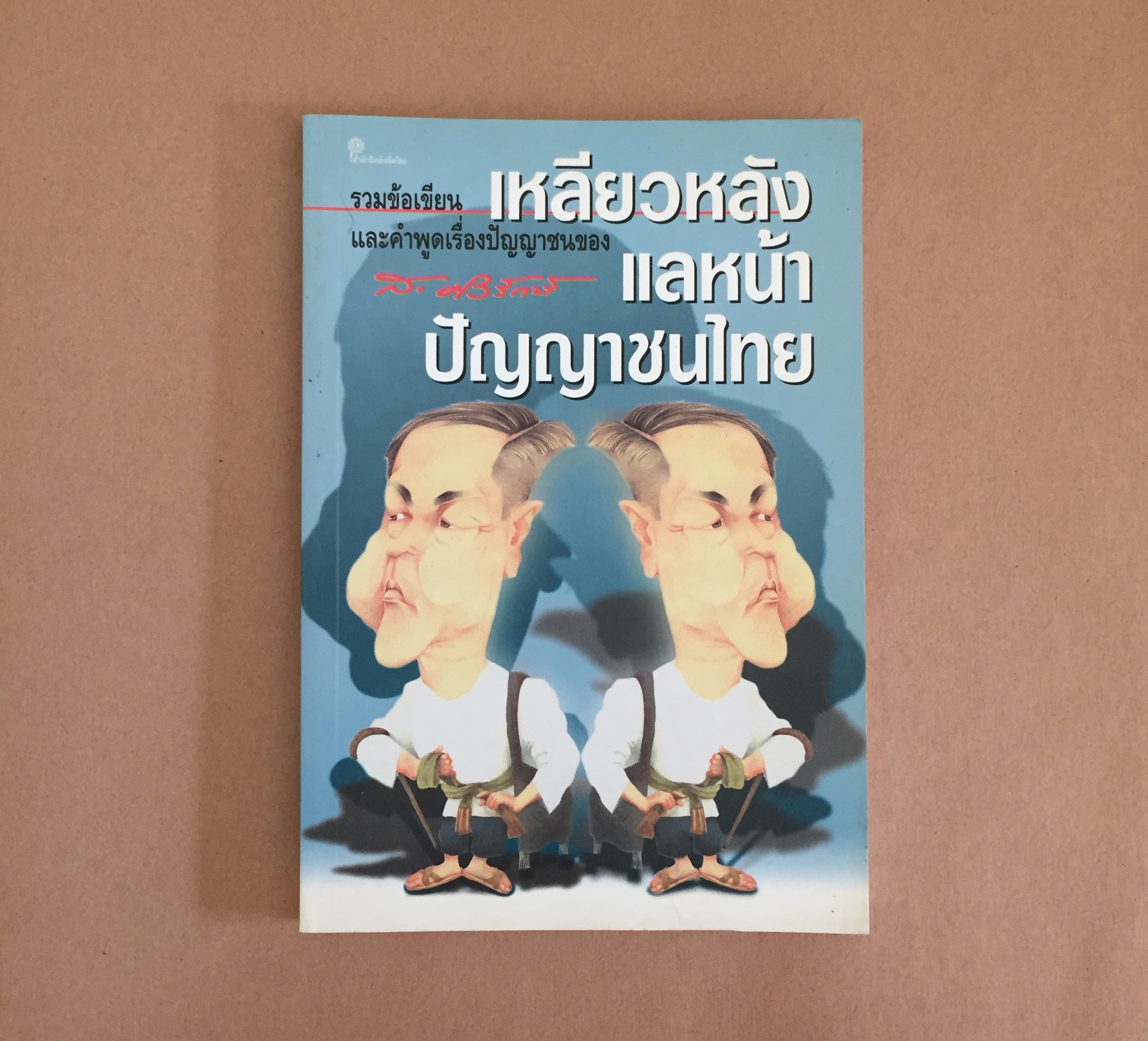 เหลียวหลัง แลหน้า ปัญญาชนไทย