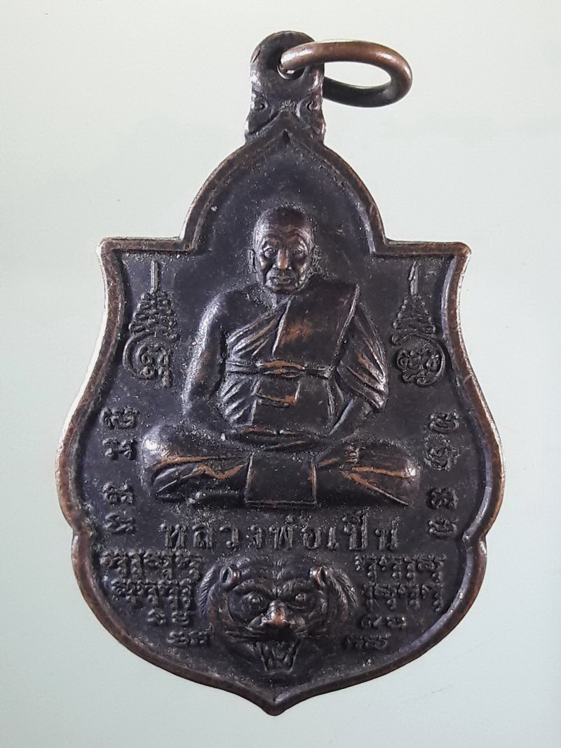 Antig FB 12543 เหรียญหลวงพ่อเปิ่น ขี่เสือ หลังพ่อปู่ฤาษี วัดบางพระ อำเภอนครชัยศรี จังหวัดนครปฐม ตอกโค้ดด้านหลัง