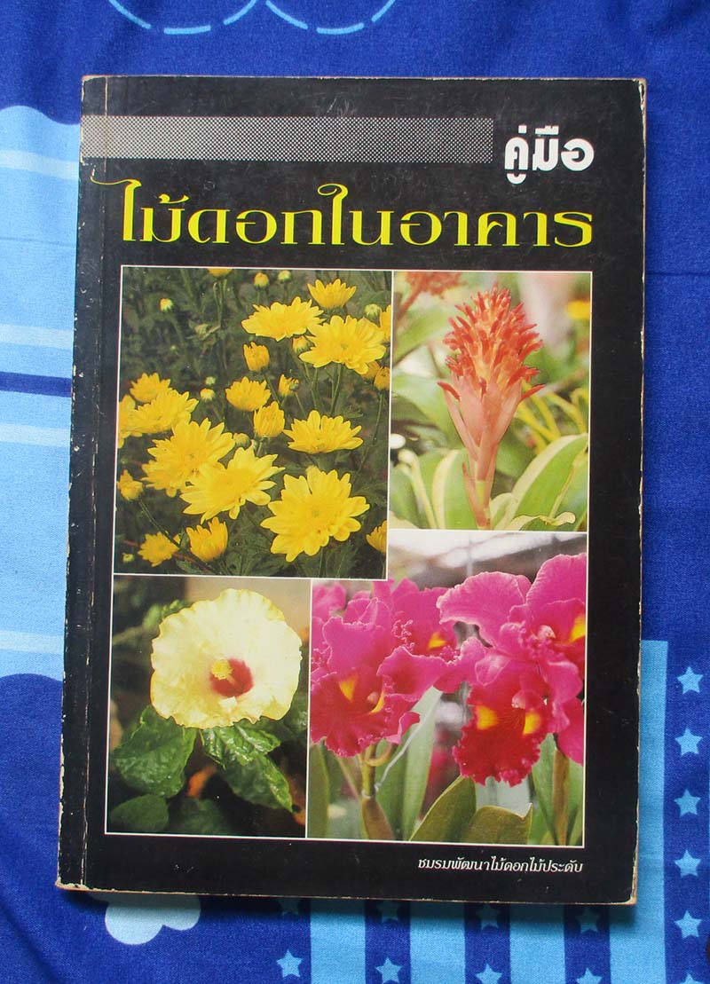 หนังสือคู่มือไม้ดอกในอาคาร