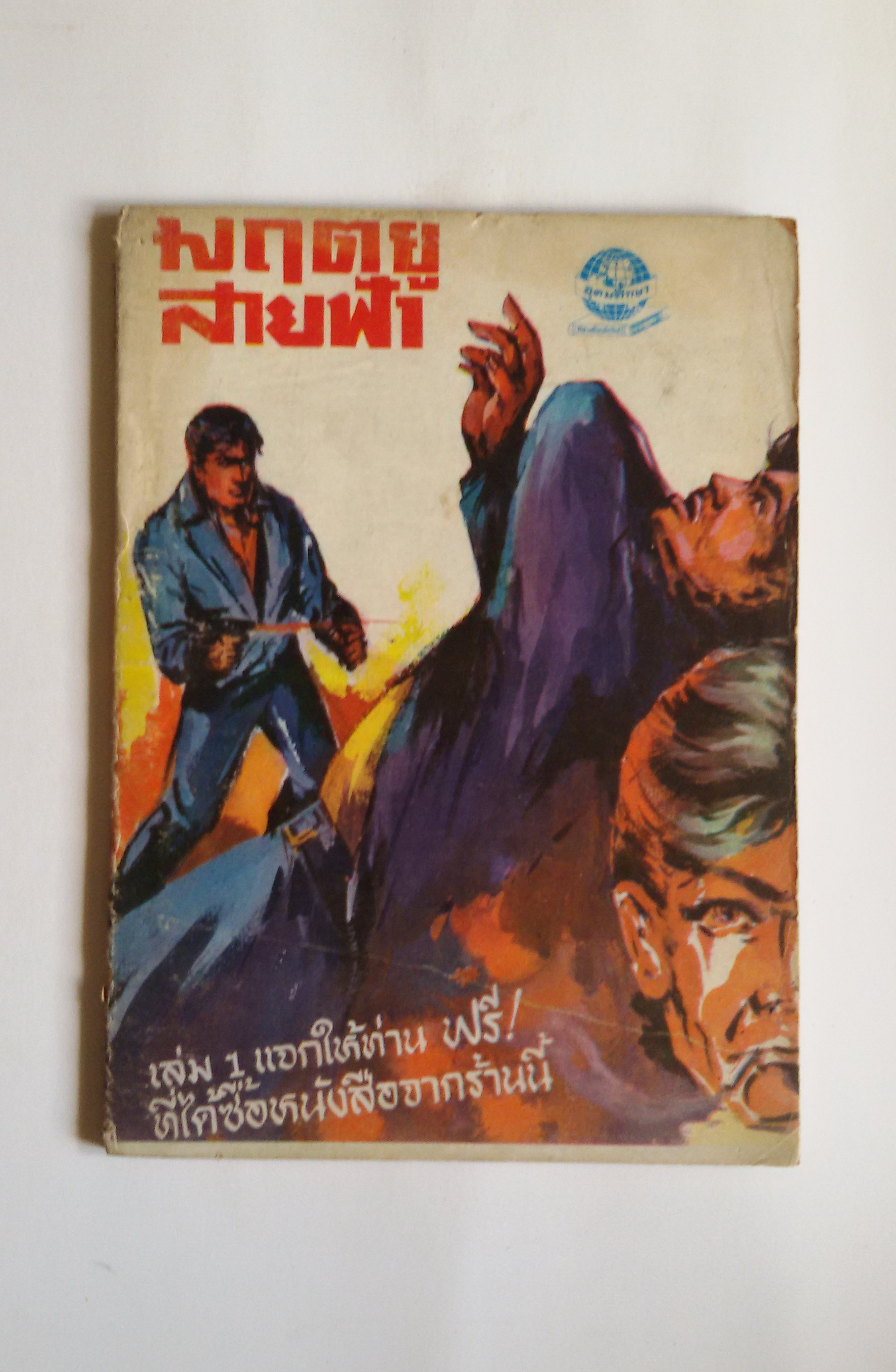 มฤตยูสายฟ้า ,ฆ่านายพล / อ.อรรถจินดา