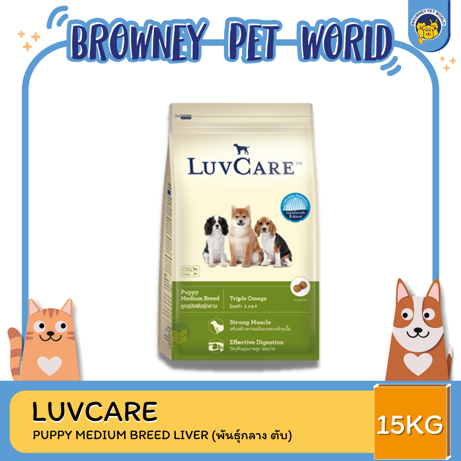 LuvCare Puppy Medium Breeds Triple Omega เลิฟแคร์ อาหารเม็ดสูตรลูกสุนัข พันธุ์ขนาดกลาง สูตรทริปเปิ้ลโอเมก้า บำรุงขนสวย เงางาม