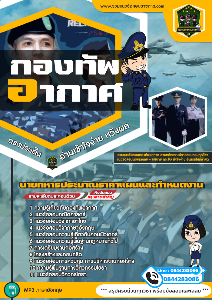 แนวข้อสอบนายทหารประมาณราคาแผนและกำหนดงาน กองทัพอากาศ