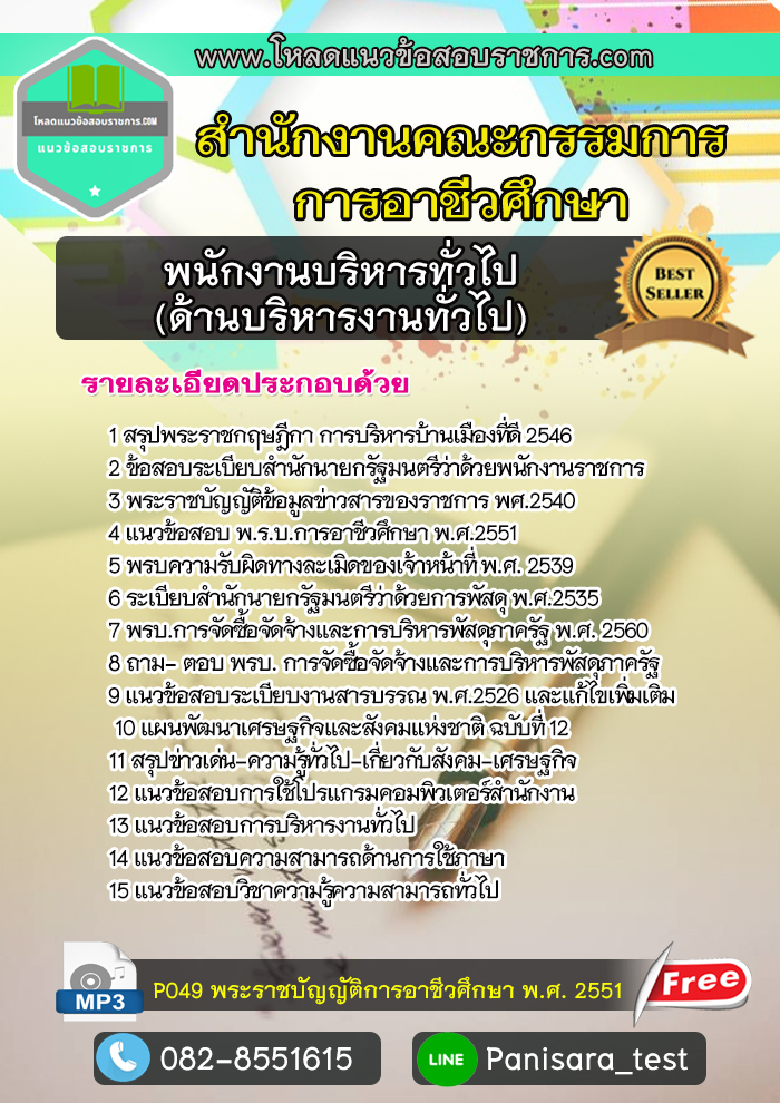 แนวข้อสอบพนักงานบริหารทั่วไป (ด้านบริหารงานทั่วไป) สำนักงานคณะกรรมการการอาชีวศึกษา NEW