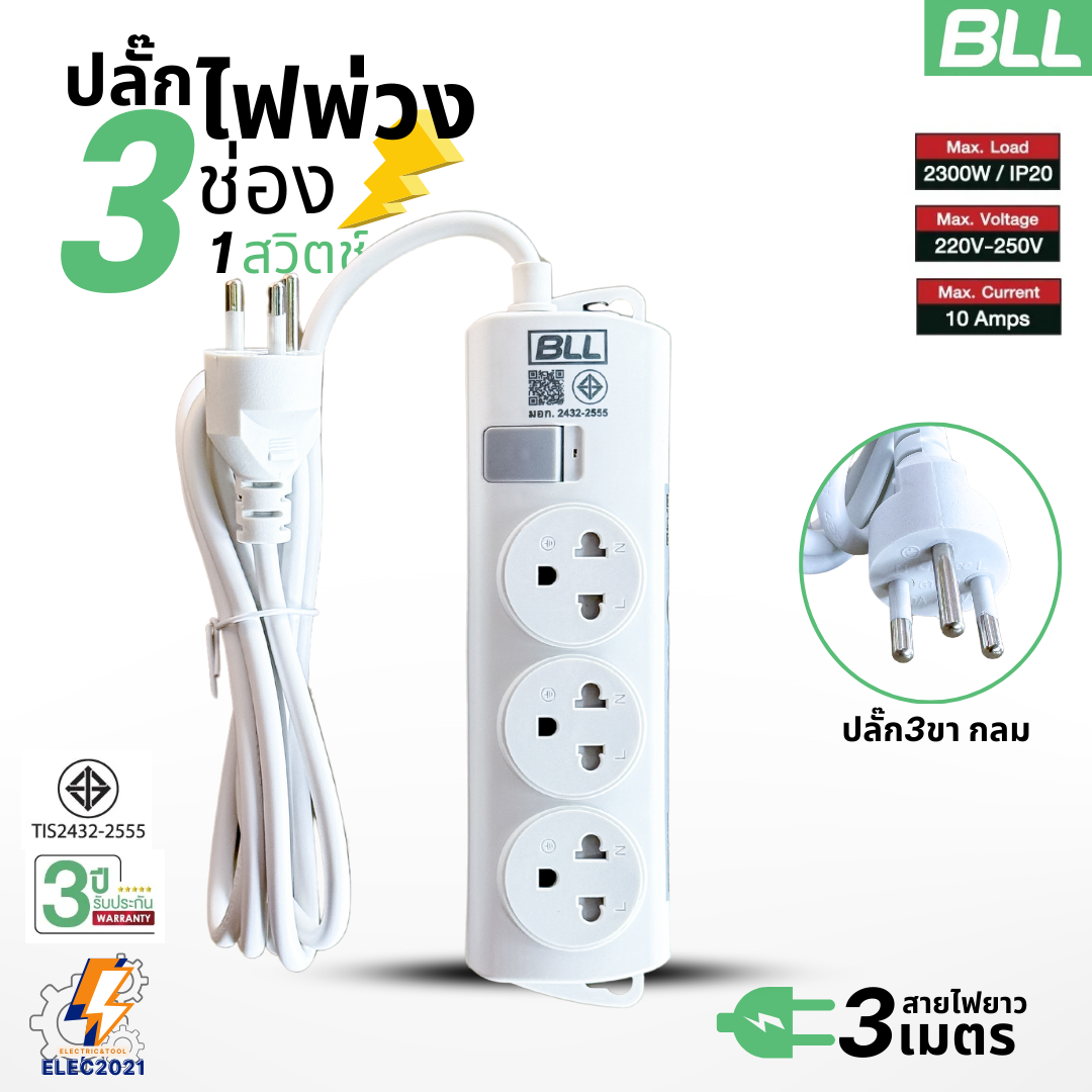 BLL ปลั๊กไฟพ่วง รุ่นB50 รางปลั๊ก 3ช่องเสียบ 1สวิตซ์ สายยาว 3เมตร มีมอก