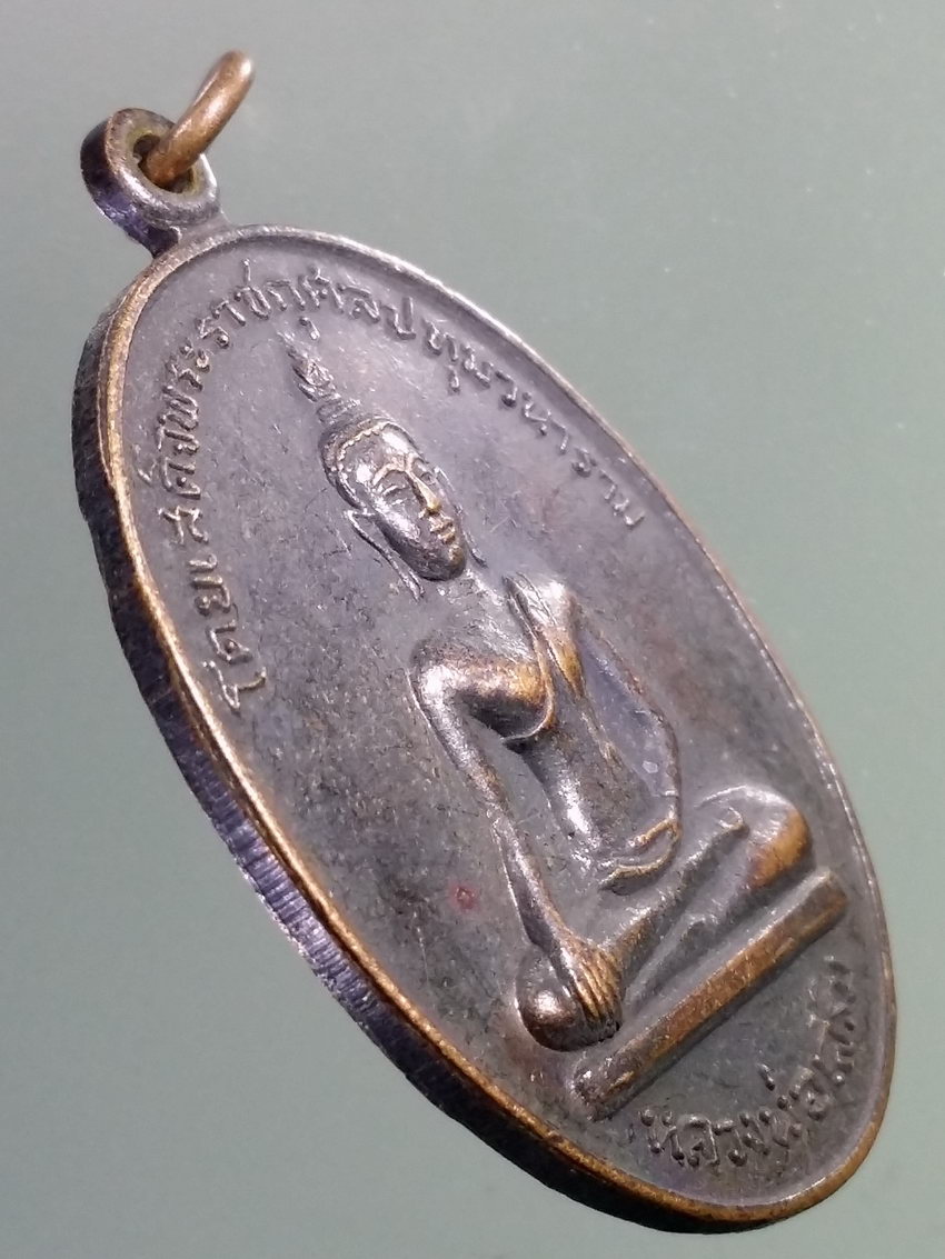 รหัสสินค้า เหรียญพระพุทธ 3864 เหรียญหลวงพ่อเสริม หลวงพ่อไสย สร้างปี 2519 โดยเสด็จพระราชกุศลปทุมวนาราม