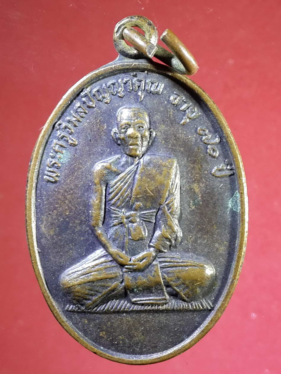 รหัสสินค้า เหรียญคณาจารย์ 2179 เหรียญพระครูวิมลปัญญาคุณ วัดสหราษฎร์บำรุง อำเภอสามโคก จังหวัดปทุมธานี สร้างปี 2537