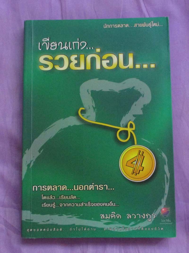 หนังสือ เขียนเก่งรวยก่อน 4