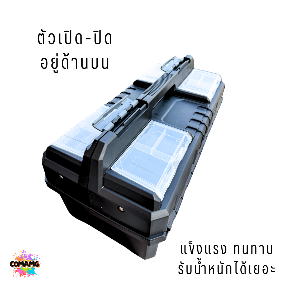 กล่องเครื่องมือช่าง Jumbo ใหญ่จุใจ แข็งแรง ทนทาน แบบเปิดกลางกล่อง