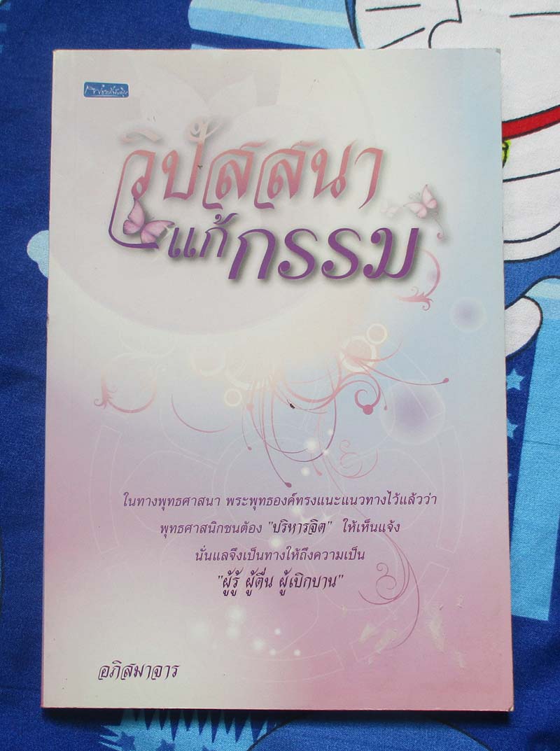 หนังสือ วิปัสสนาแก้กรรม