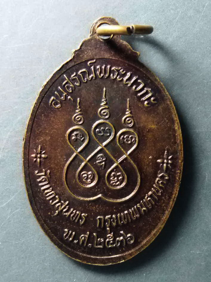 รหัสสินค้า เหรียญคณาจารย์ 206 เหรียญพระครูศรีกิตติยาภรณ์ (แหวน) วัดเทวสุนทร กรุงเทพฯ สร้างปี 2536 รุ่นอนุสรณ์พระนวกะ