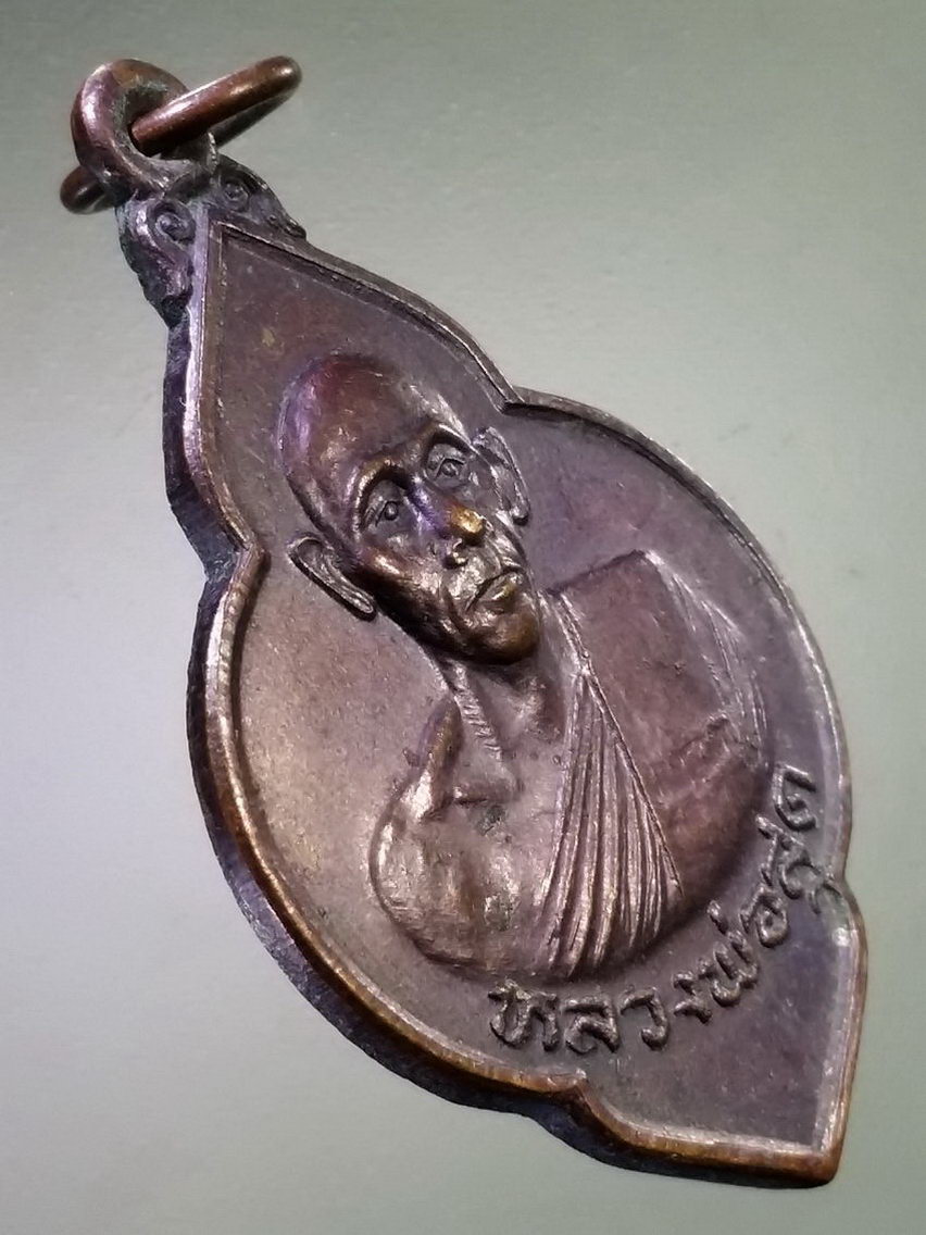 Antig LSD 145 เหรียญหลวงพ่อสุด วัดโพธิ์รินทร์วิเวก อำเภอเมือง จังหวัดสุรินทร์ สร้างปี 2528