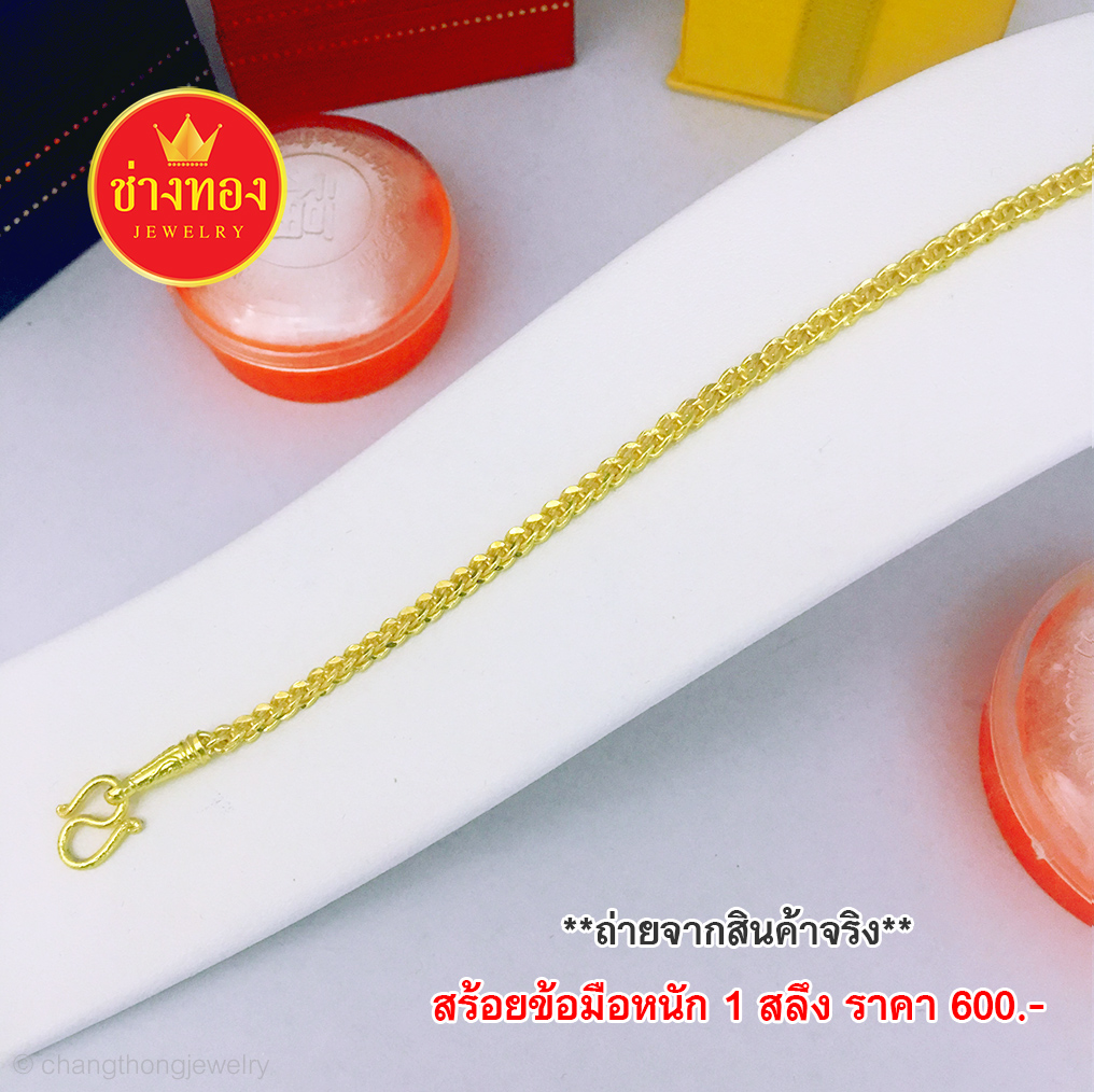 สร้อยข้อมือลายซีตรอง หนัก 1 สลึง ยาว 6"