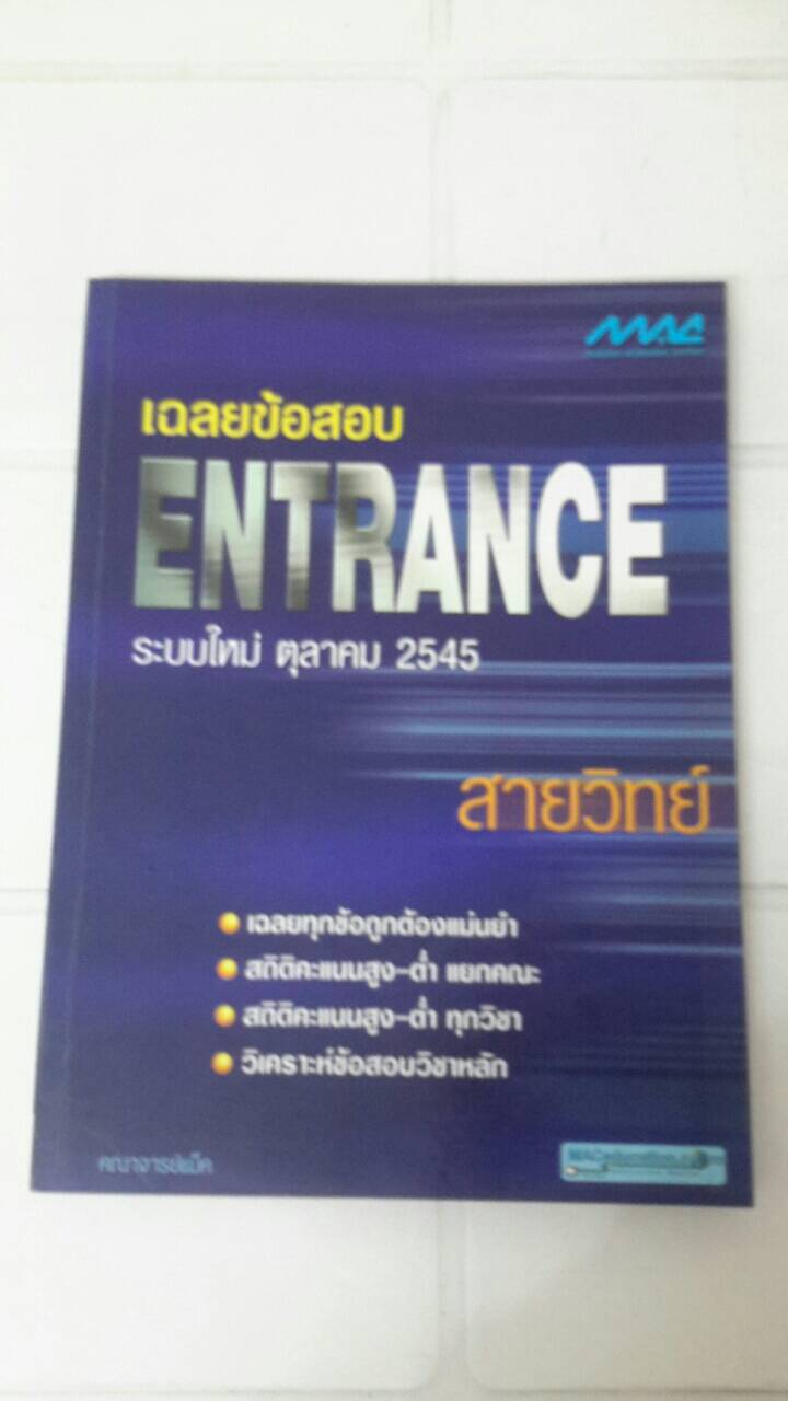 เฉลยข้อสอบ ENTRANCE ระบบใหม่ ตุลาคม 2545 สายวิทย์