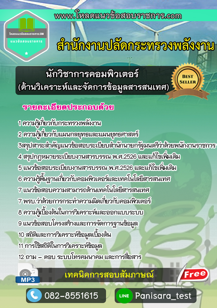 #แนวข้อสอบนักวิชาการคอมพิวเตอร์( ด้านวิเคราะห์และจัดการข้อมูลสารสนเทศ) สำนักงานปลัดกระทรวงพลังงาน