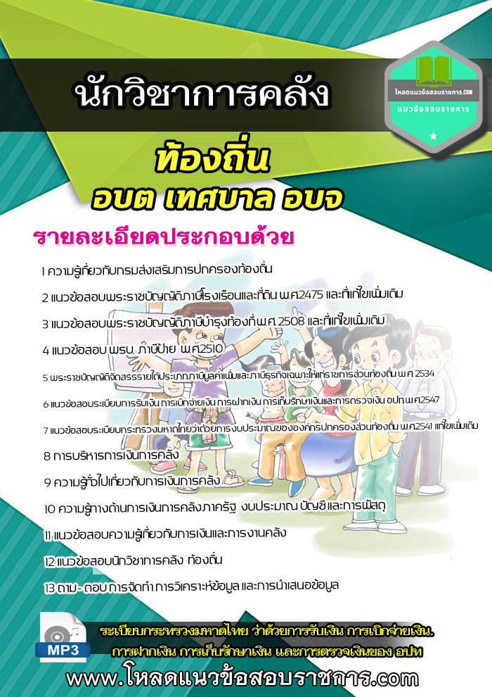 แนวข้อสอบนักวิชาการคลังปฏิบัติการ ท้องถิ่น อบต เทศบาล อบจ update New