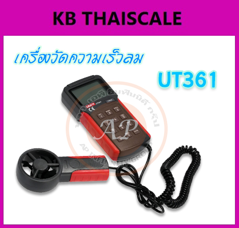 เครื่องวัดความเร็วลม มิเตอร์วัดความเร็วลม เครื่องวัดลมใบพัดในตัว เครื่องวัดความเร็วลม UNI- T UT361 ราคาถูกมีรับประกันสินค้า