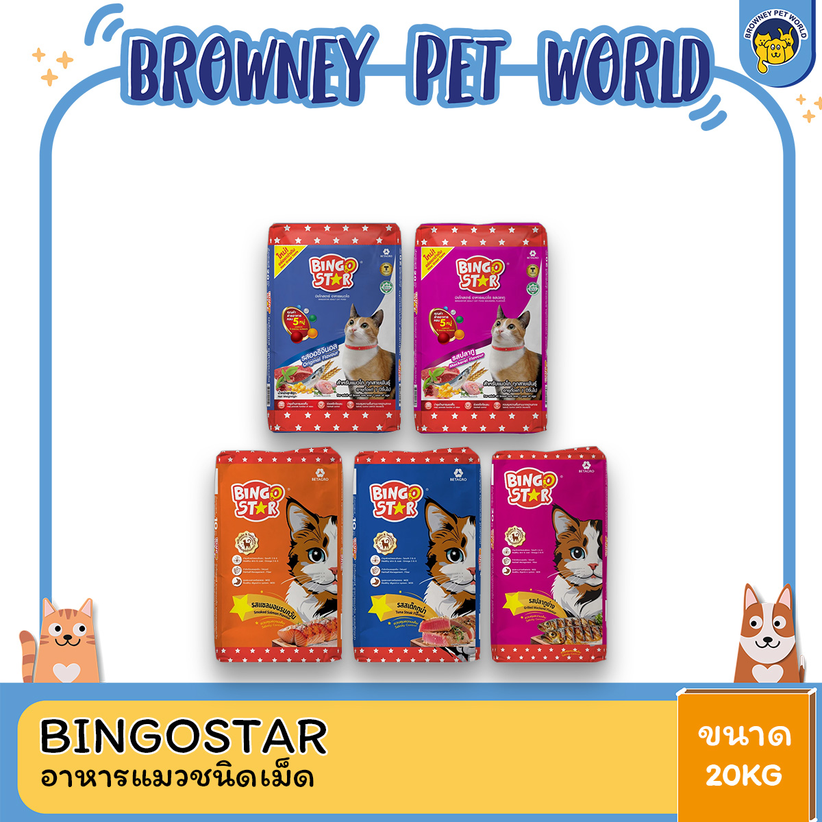 Bingo Star Cat บิงโก สตาร์ อาหารแมว ขนาด 20 กิโลกรัม