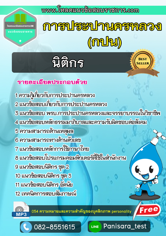 แนวข้อสอบนิติกร กปน การประปานครหลวง