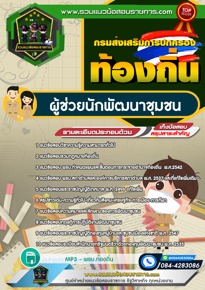 แนวข้อสอบผู้ช่วยนักพัฒนาชุมชน ท้องถิ่น อบต. เทศบาล อบจ.