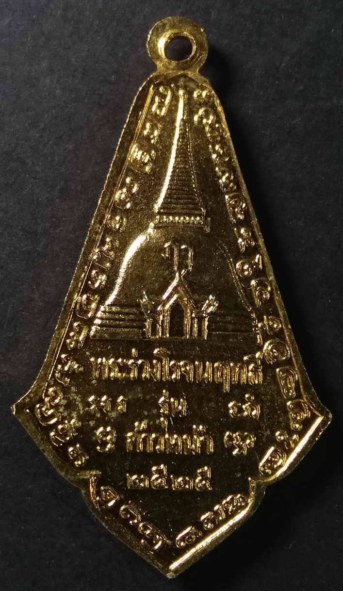 รหัสสินค้า นครปฐม 009 เหรียญกะไหล่ทองพระร่วงโรจนฤทธิ์ วัดพระปฐมเจดีย์ จังหวัดนครปฐม รุ่นก้าวหน้า สร้างปี 2525