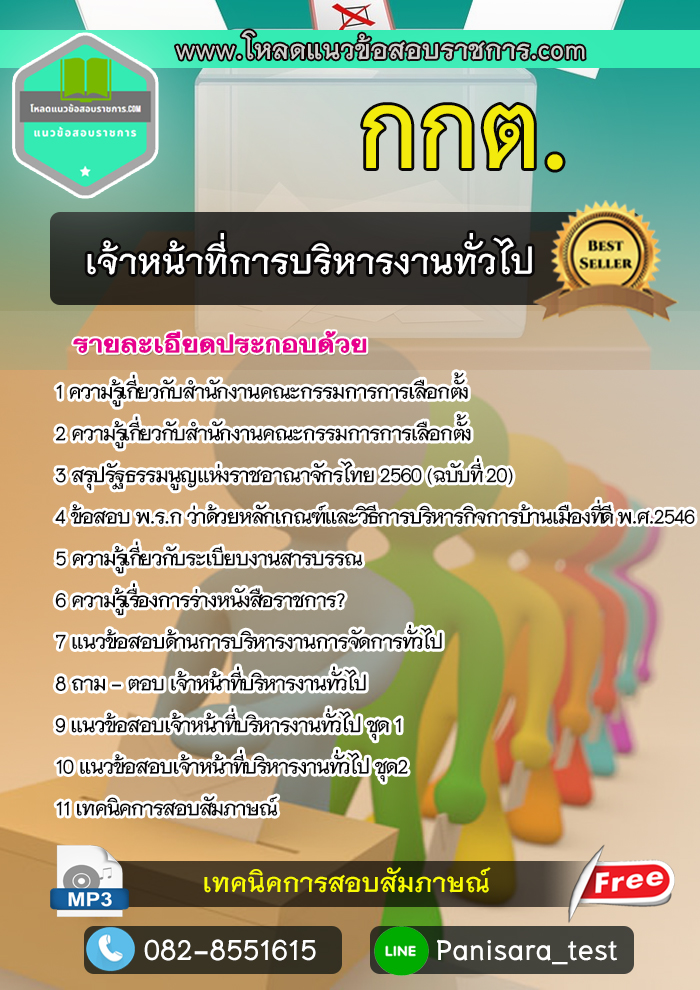 แนวข้อสอบเจ้าหน้าที่การบริหารงานทั่วไป กกต
