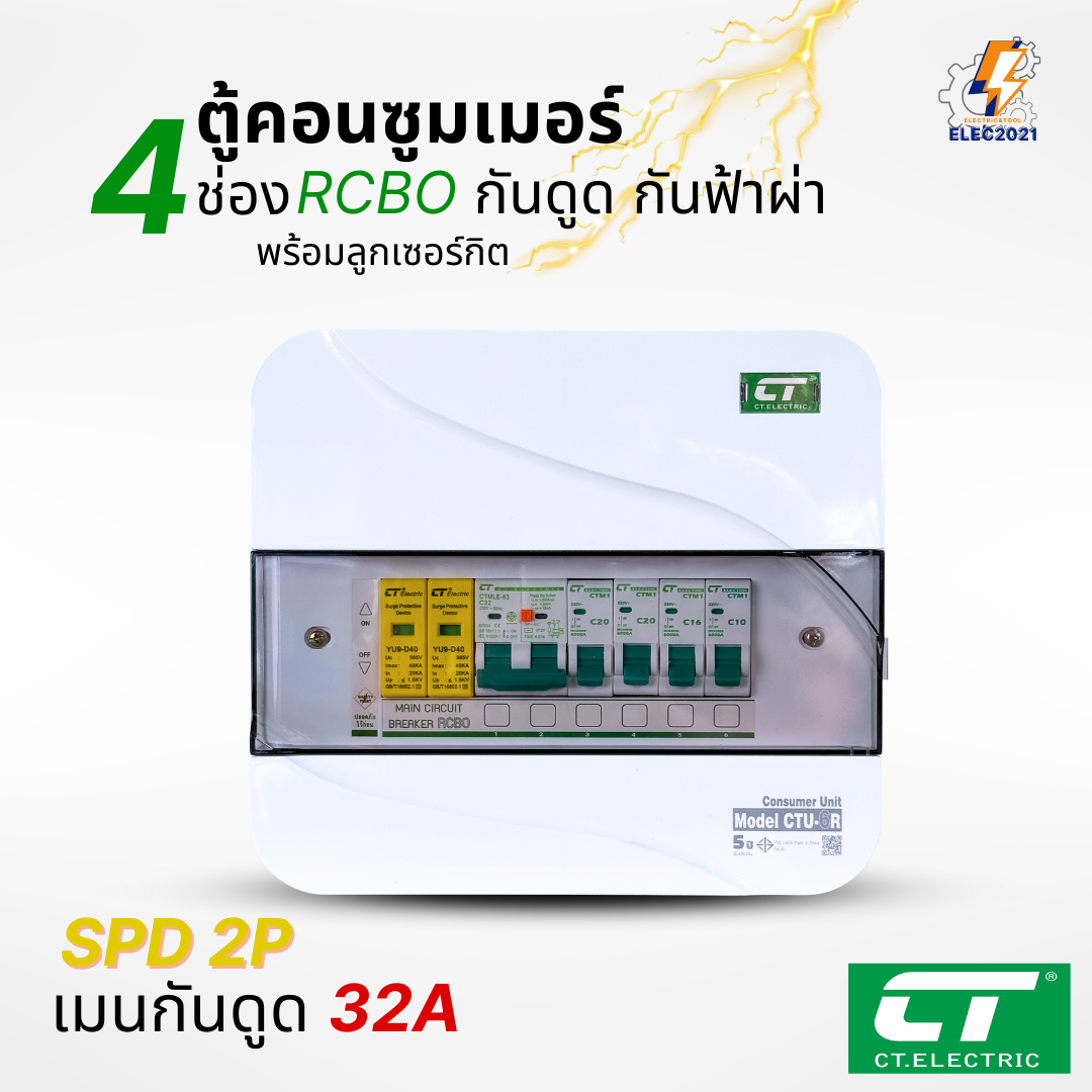ตู้คอนซูมเมอร์ CT แบบ 4ช่อง พร้อมลูกเซอร์กิตครบชุด เมนธรรมดา เมนกันดูดRCBO กันฟ้าผ่า consumer unit ตู้ควบคุมไฟ มีมอก
