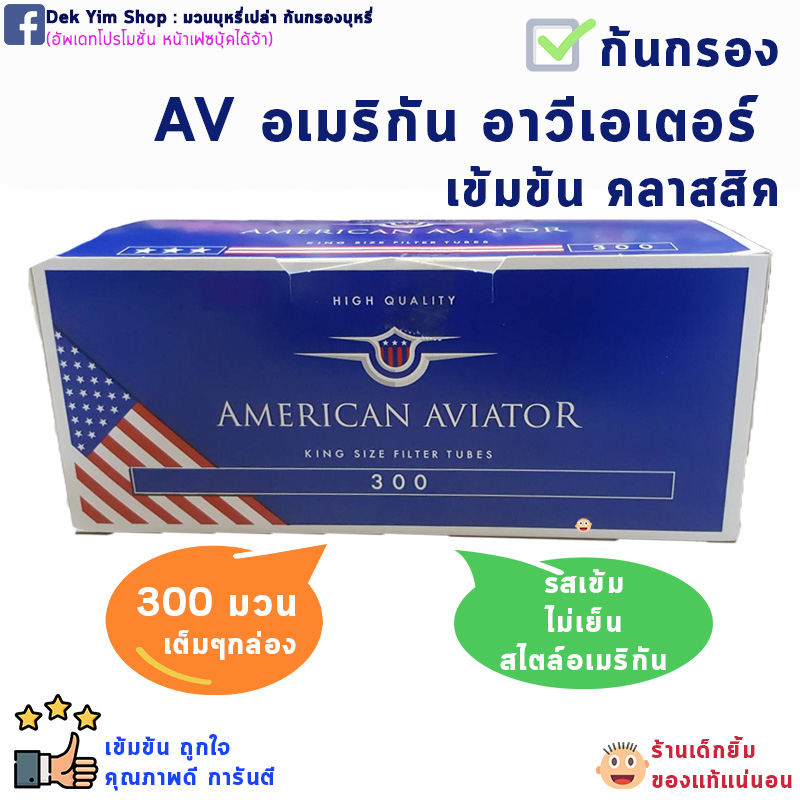 มวนร้อน AMERICAN AVIATOR สูตรใหม่ก้นยาวขึ้น กล่องละ300มวน จุใจ