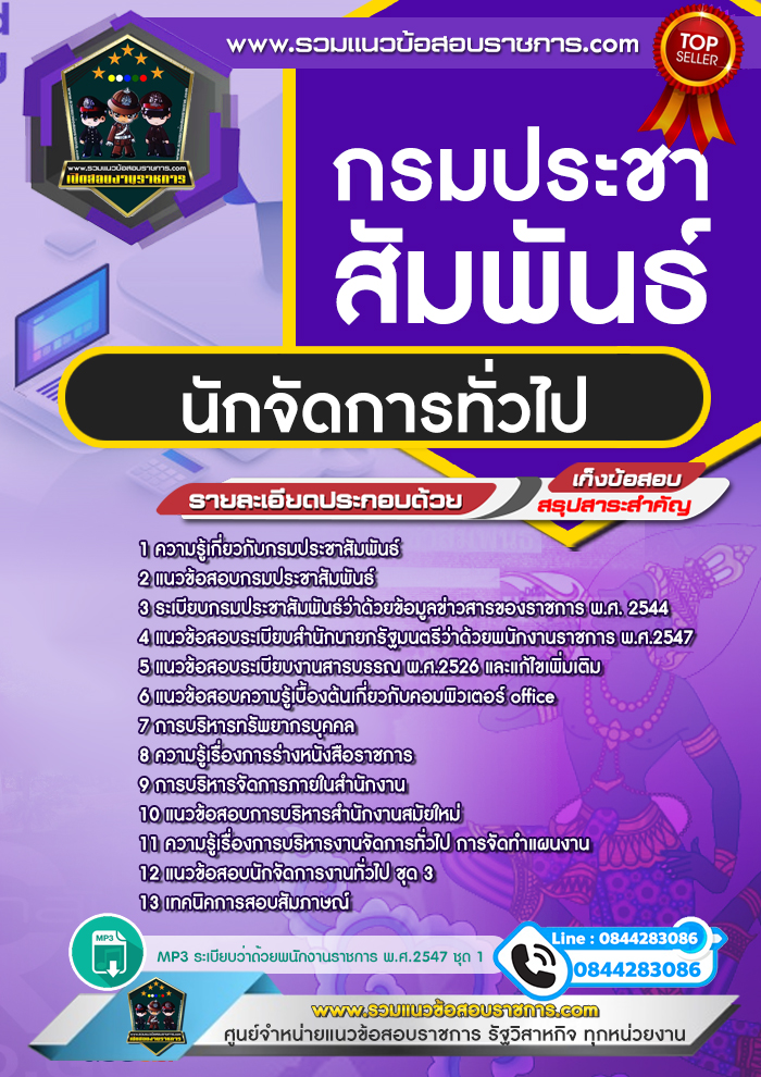 แนวข้อสอบนักจัดการทั่วไป กรมประชาสัมพันธ์