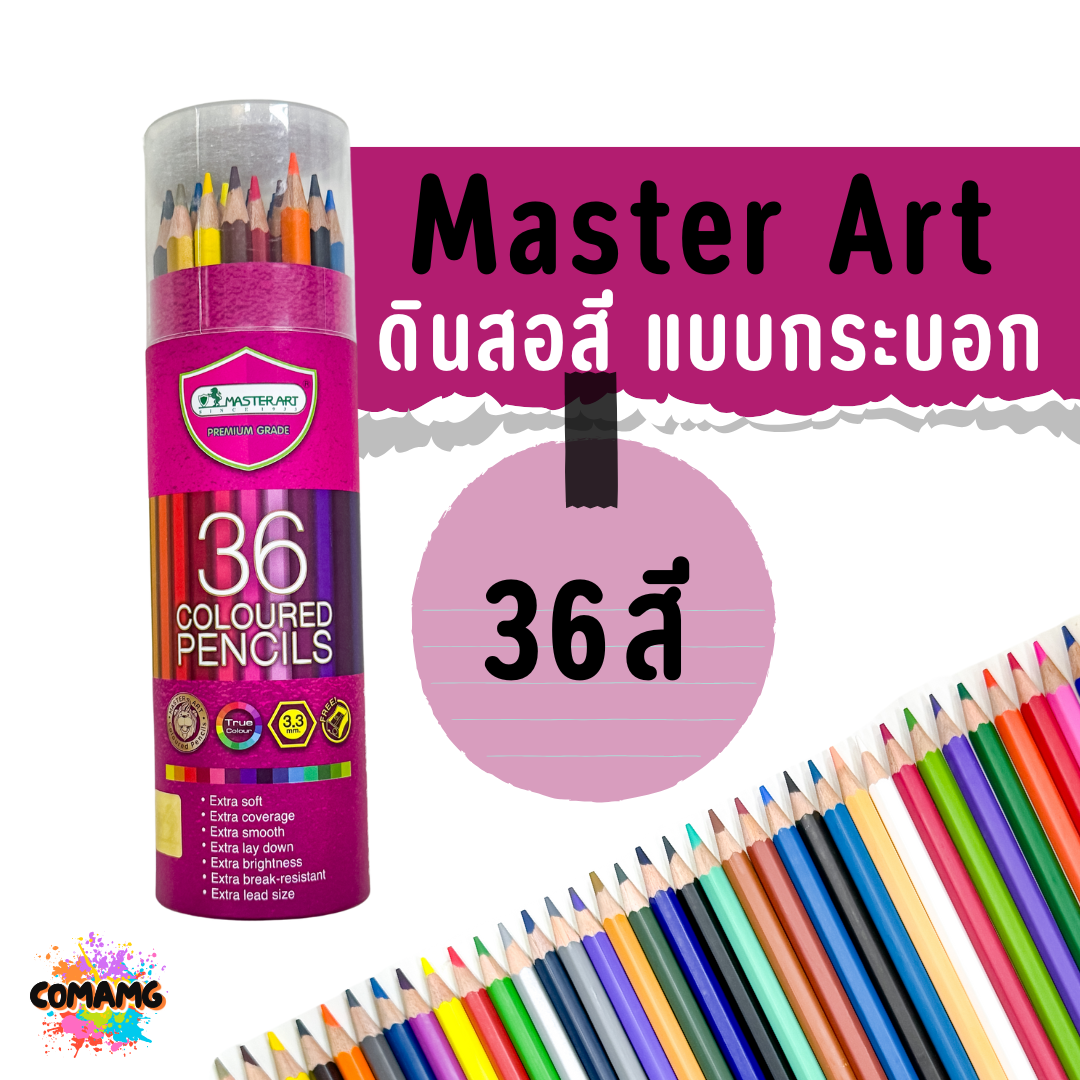 ยกกล่อง Master Art ดินสอสี สีไม้ มาสเตอร์อาร์ต แบบกระบอก 24สี 36สี แบบแท่งยาว 1กล่อง 6กระบอก ออกใบกำกับภาษีได้