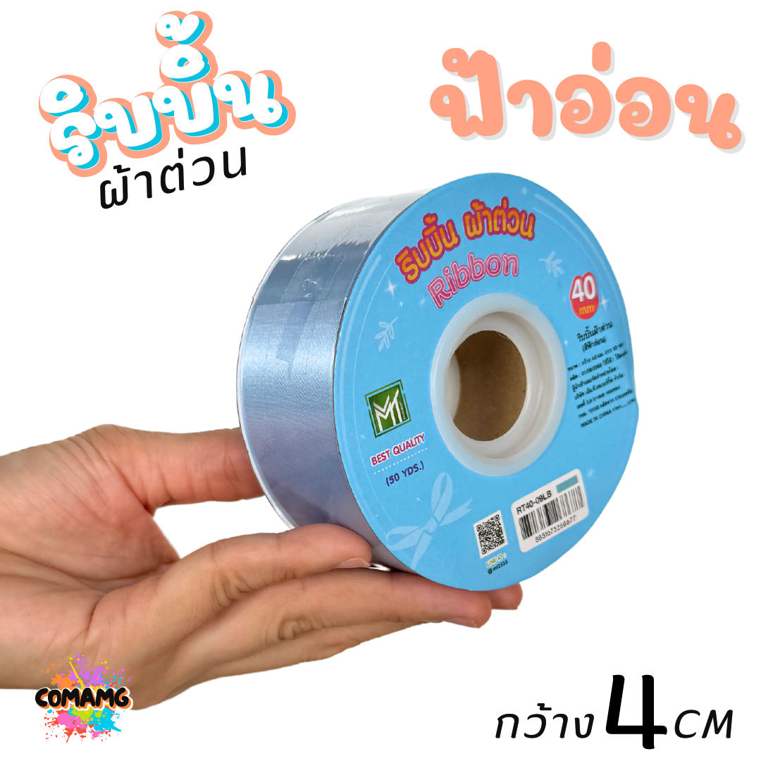 ริบบิ้นผ้าต่วน กว้าง 4 เซนติเมตร ม้วนยาว 50 หลา มี 12 สี ให้เลือก พร้อมส่ง